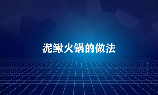 泥鳅火锅的做法