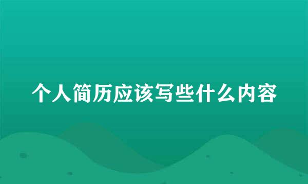 个人简历应该写些什么内容