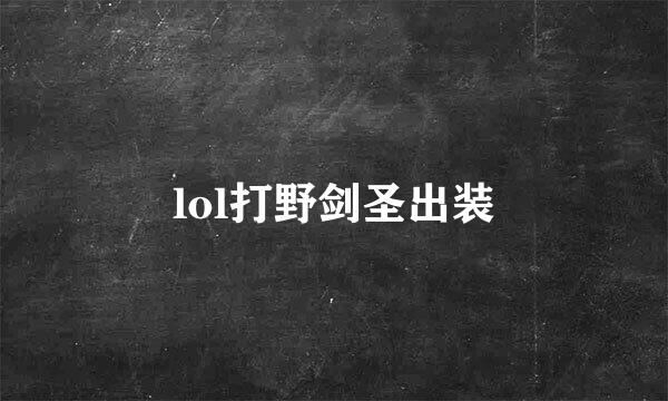 lol打野剑圣出装