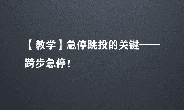 【教学】急停跳投的关键——跨步急停！