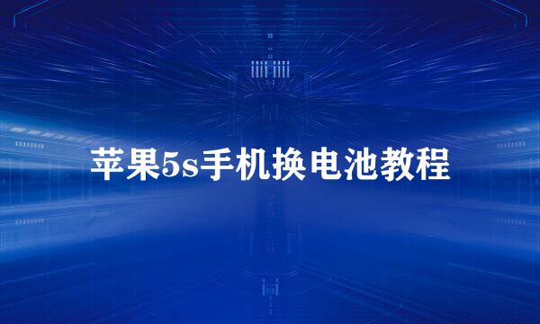 苹果5s手机换电池教程