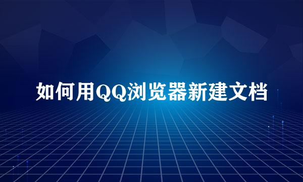 如何用QQ浏览器新建文档