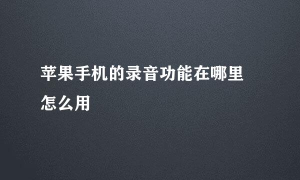 苹果手机的录音功能在哪里 怎么用