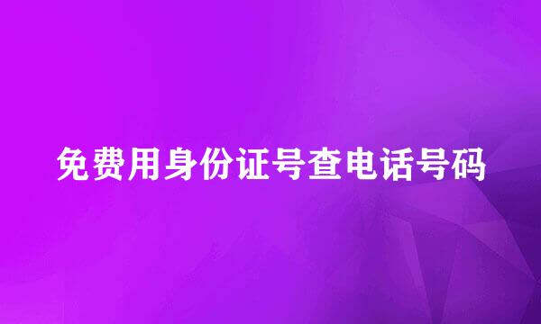 免费用身份证号查电话号码