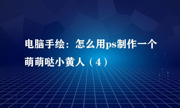 电脑手绘：怎么用ps制作一个萌萌哒小黄人（4）