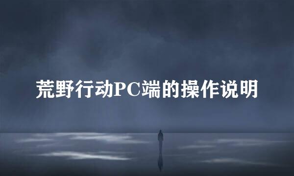 荒野行动PC端的操作说明