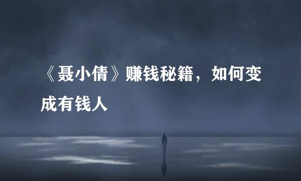 《聂小倩》赚钱秘籍，如何变成有钱人