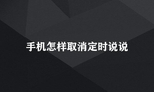 手机怎样取消定时说说