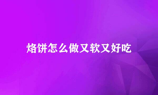 烙饼怎么做又软又好吃