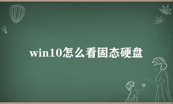 win10怎么看固态硬盘