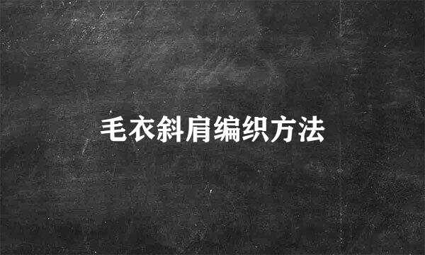 毛衣斜肩编织方法