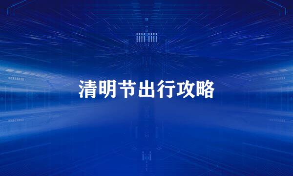 清明节出行攻略