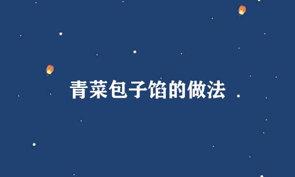 青菜包子馅的做法