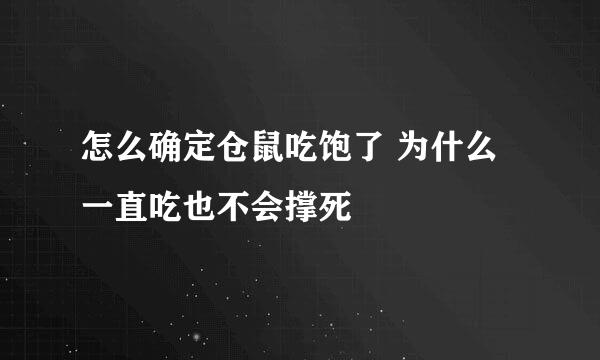 怎么确定仓鼠吃饱了 为什么一直吃也不会撑死