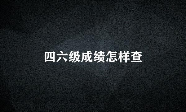 四六级成绩怎样查