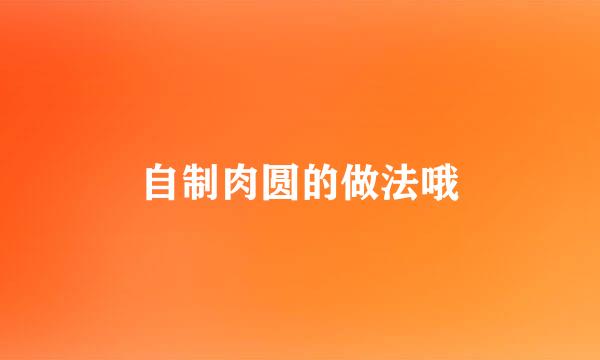 自制肉圆的做法哦
