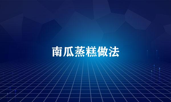 南瓜蒸糕做法