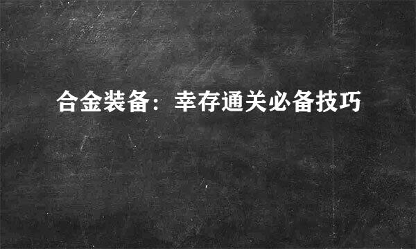合金装备：幸存通关必备技巧