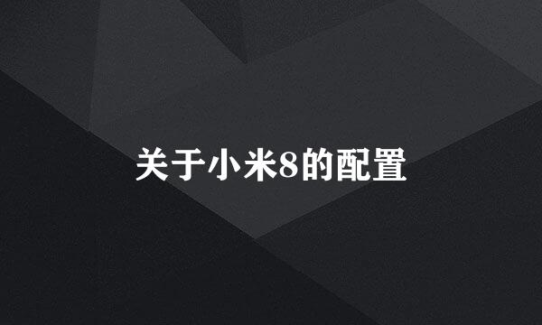 关于小米8的配置