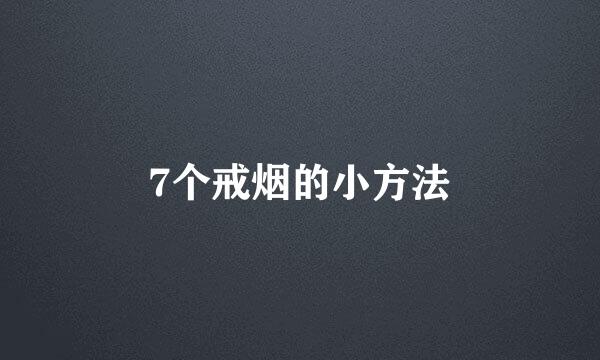 7个戒烟的小方法