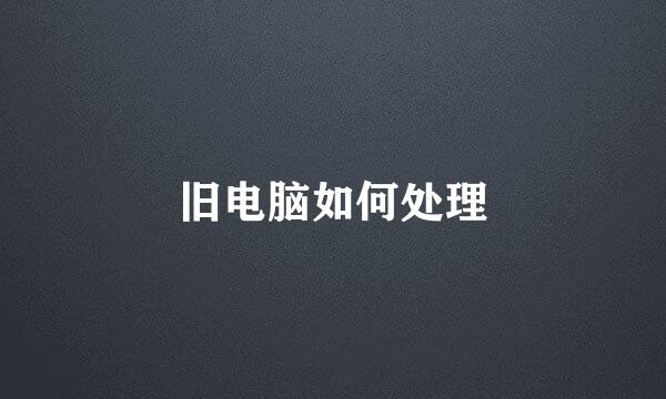 旧电脑如何处理