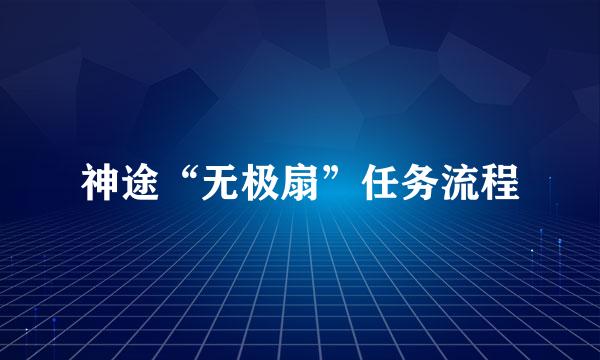 神途“无极扇”任务流程