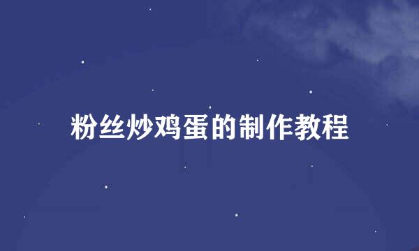 粉丝炒鸡蛋的制作教程