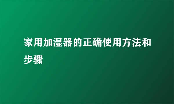 家用加湿器的正确使用方法和步骤