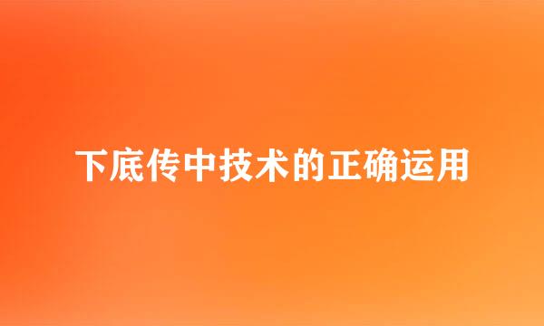 下底传中技术的正确运用