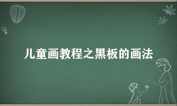 儿童画教程之黑板的画法