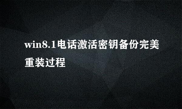 win8.1电话激活密钥备份完美重装过程
