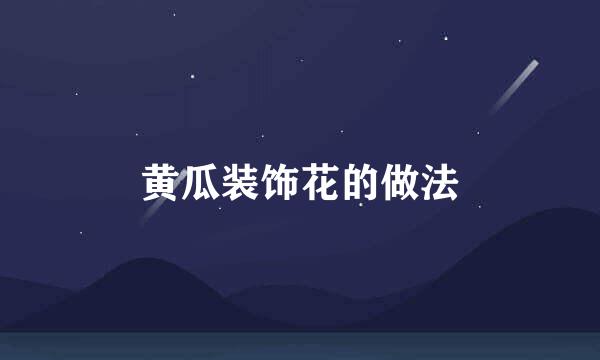 黄瓜装饰花的做法
