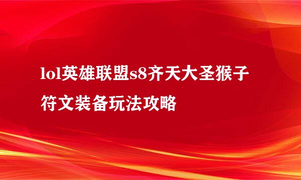lol英雄联盟s8齐天大圣猴子符文装备玩法攻略