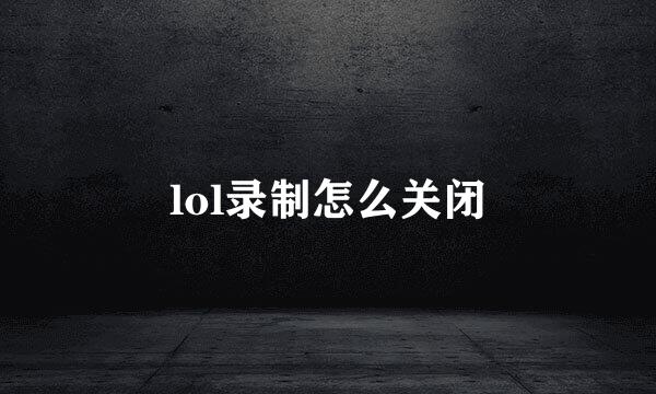 lol录制怎么关闭