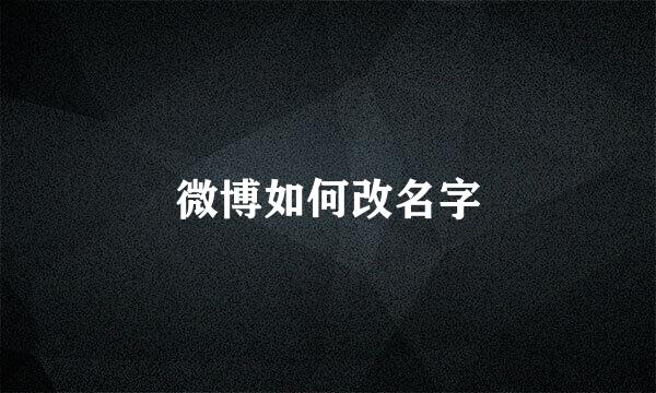 微博如何改名字