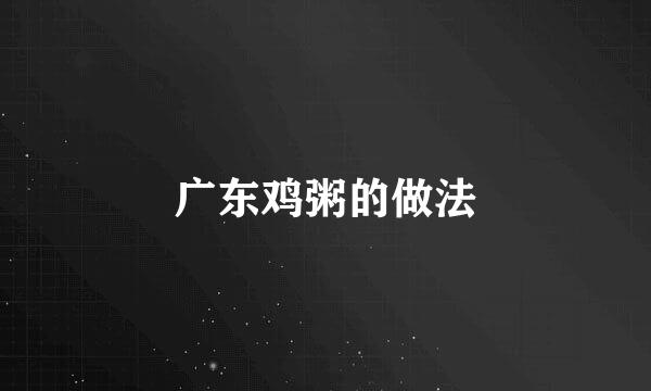 广东鸡粥的做法