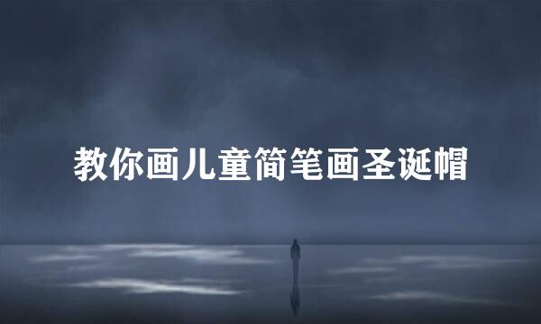 教你画儿童简笔画圣诞帽