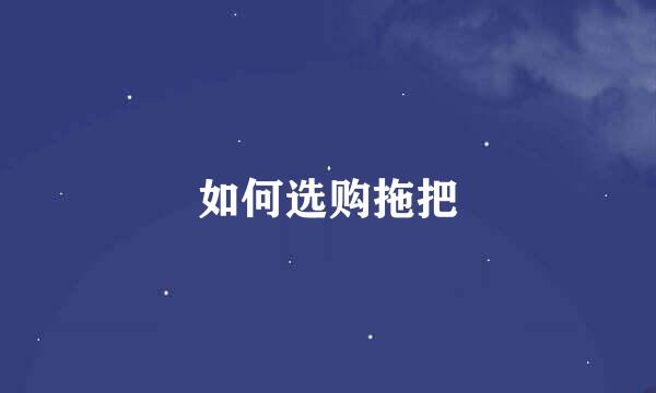 如何选购拖把
