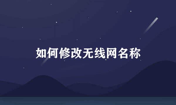 如何修改无线网名称