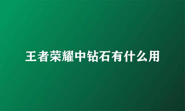 王者荣耀中钻石有什么用