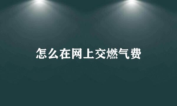 怎么在网上交燃气费