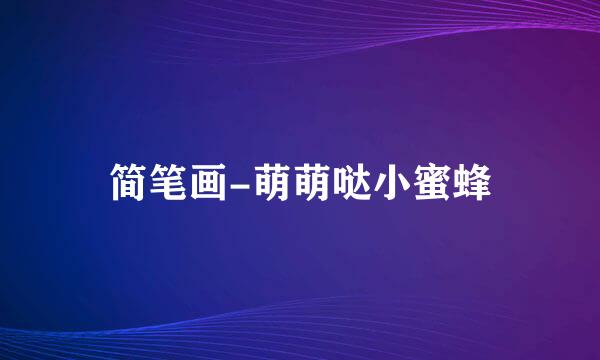 简笔画-萌萌哒小蜜蜂