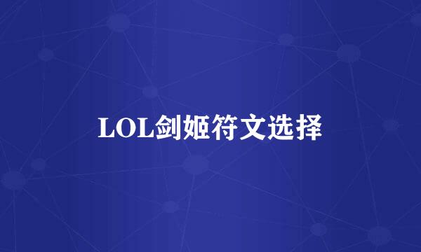 LOL剑姬符文选择