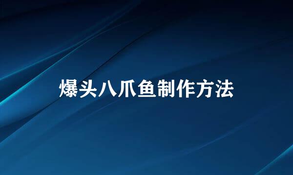 爆头八爪鱼制作方法