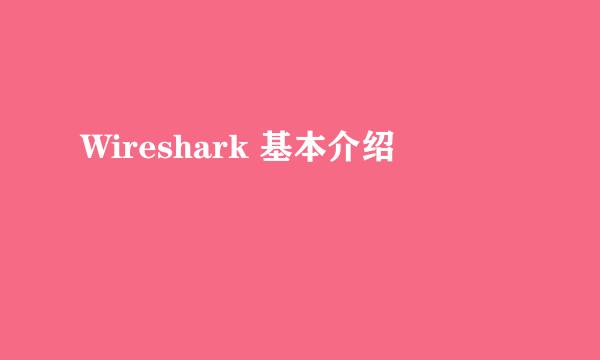 Wireshark 基本介绍