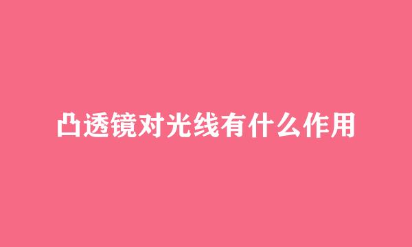 凸透镜对光线有什么作用
