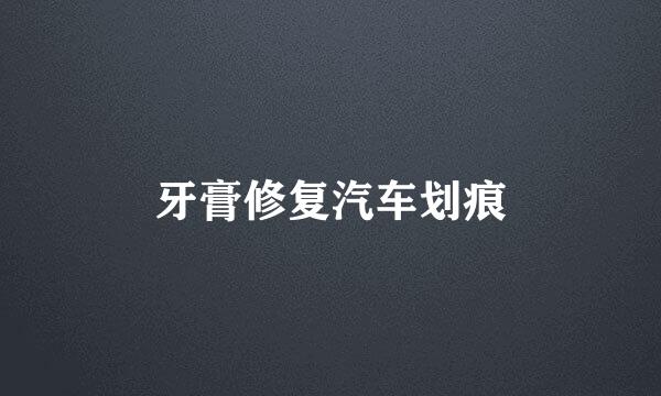 牙膏修复汽车划痕