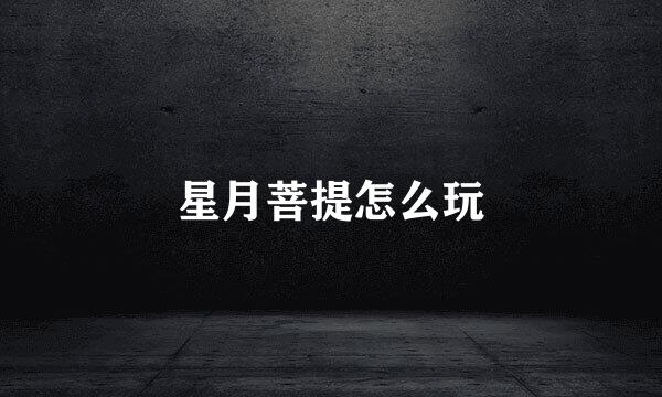 星月菩提怎么玩