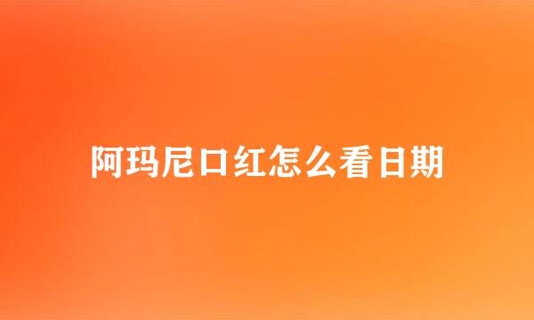 阿玛尼口红怎么看日期
