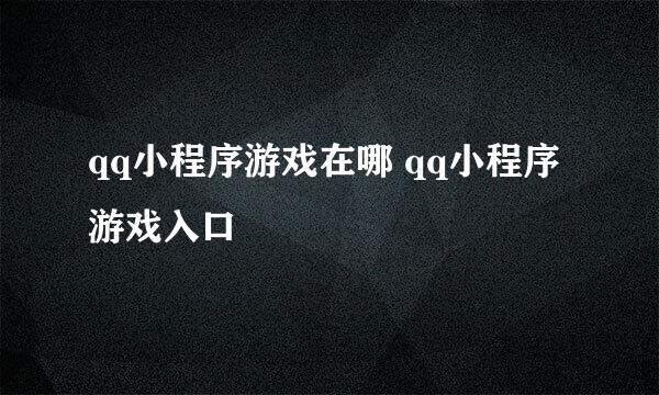qq小程序游戏在哪 qq小程序游戏入口